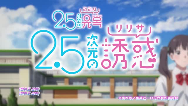 2.5차원의 유혹 14화 너와 함께