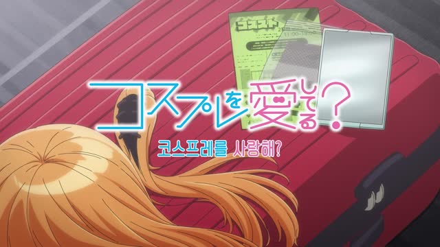 2.5차원의 유혹 8화 코스프레를 사랑해?