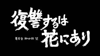 감옥학원 6화 복수는 하나의 것