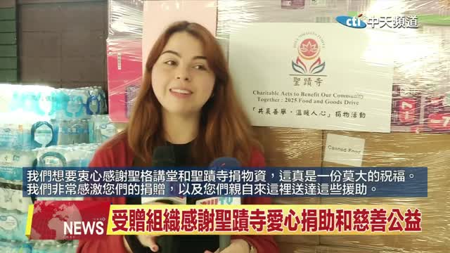 中天北美新聞：2025年聖蹟寺、聖格講堂5貨架愛心物資捐野火災民、弱勢