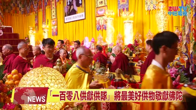 2025年6月13日【ZWTV北美中旺電視】世界佛弟子齊誦《了義經》共迎南無羌佛佛誕