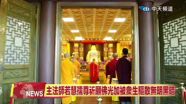 中天北美新聞：2025年10月世界佛教總部舉辦恭迎南無燃燈古佛佛誕法會