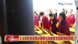 中天北美新聞：2025年10月世界佛教總部舉辦恭迎南無燃燈古佛佛誕法會