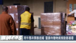 華語電視：2026年物資捐贈 - 丙午馬年開春送暖 聖蹟寺贈物資推動善循環