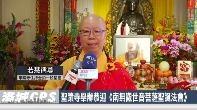 華語電視：2025年3月聖蹟寺舉辦恭迎《南無觀世音菩薩聖誕法會》 弘揚觀音菩薩大悲願行