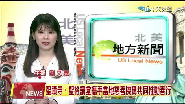 中天北美新聞：2025年聖蹟寺、聖格講堂攜手當地慈善機構共同推動善行