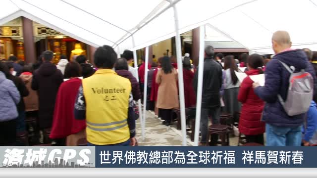 華語電視：2026年世界佛教總部為全球祈福 祥馬賀新春