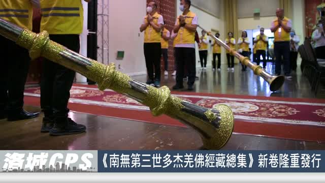 2025年6月10日【SinoTV 華語電視】《南無第三世多杰羌佛經藏總集》新卷隆重發行全球佛教徒蒞美 共沐佛恩迎經藏