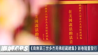 2025年6月10日【SinoTV 華語電視】《南無第三世多杰羌佛經藏總集》新卷隆重發行全球佛教徒蒞美 共沐佛恩迎經藏