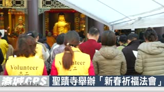 華語電視：2025年祥蛇納福迎祥瑞 聖蹟普照解百難 ｜ 聖蹟寺舉辦「新春祈福法會」