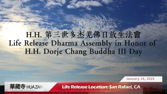 2026年1月19日 舊金山華藏寺 H.H.第三世多杰羌佛日放生法會