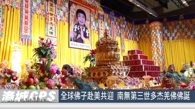 2025年6月13日【SinoTV 華語電視】全球佛子赴美共迎 南無第三世多杰羌佛佛誕
