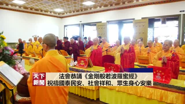 天下新聞：2025年世界佛教總部10月12日舉辦「恭迎南無燃燈古佛佛誕法會」 國語