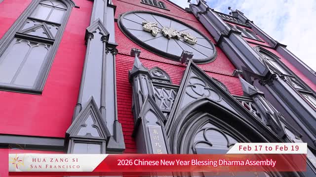 2026年華藏寺新春祈福法會 Chinese New Year Blessing Dharma Assembly