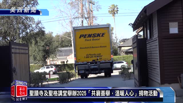 華語電視：2025年聖蹟寺及聖格講堂舉辦「共襄善舉，溫暖人心」捐物活動