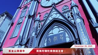 2025年 舊金山華藏寺 南無阿彌陀佛佛誕法會