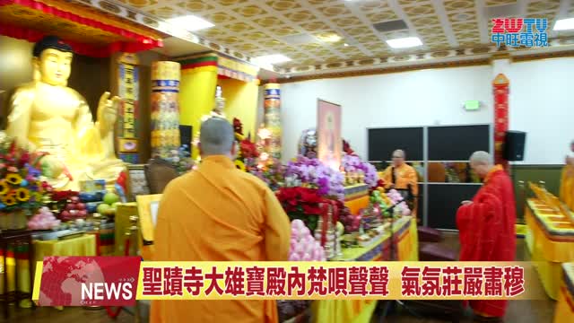 2025年12月26日【ZWTV中旺電視】 聖蹟寺恭迎彌陀佛誕 梵唄聲聲祈願世界和平