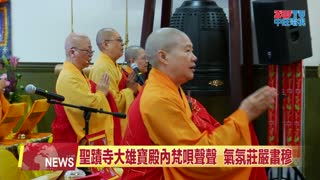 2025年12月26日【ZWTV中旺電視】 聖蹟寺恭迎彌陀佛誕 梵唄聲聲祈願世界和平