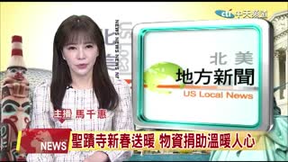 中天北美新聞：2026年 聖蹟寺新春送暖，物資捐助溫暖人心