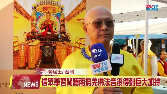 ZWTV中旺電視：2025年世界佛教總部舉辦恭迎南無燃燈古佛佛誕法會