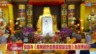 2026年大悲周遍祈願和平：聖蹟寺舉辦南無觀世音菩薩聖誕法會