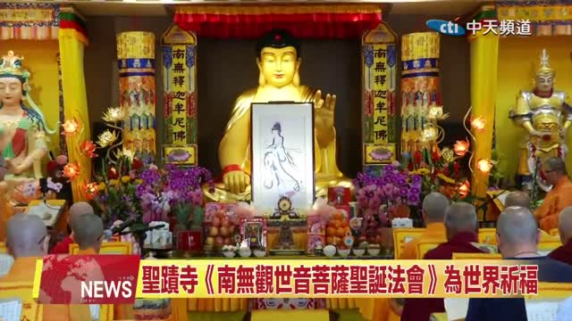 中天北美新聞：2026年大悲周遍祈願和平：聖蹟寺舉辦南無觀世音菩薩聖