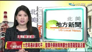 中天北美新聞：2026年大悲周遍祈願和平：聖蹟寺舉辦南無觀世音菩薩聖
