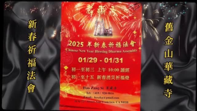 2025年1月29日 舊金山華藏寺新春祈福法會