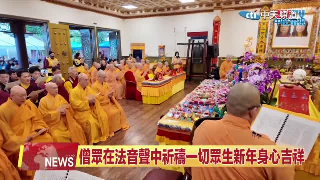 北美中天新聞：2026年丙午祥馬賀新春 世界佛教總部為全球祈福