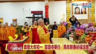 北美中天新聞：2026年丙午祥馬賀新春 世界佛教總部為全球祈福