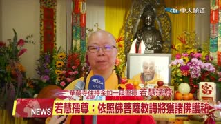 中天北美新聞：2025年聖蹟寺舉辦恭迎《南無觀世音菩薩聖誕法會》