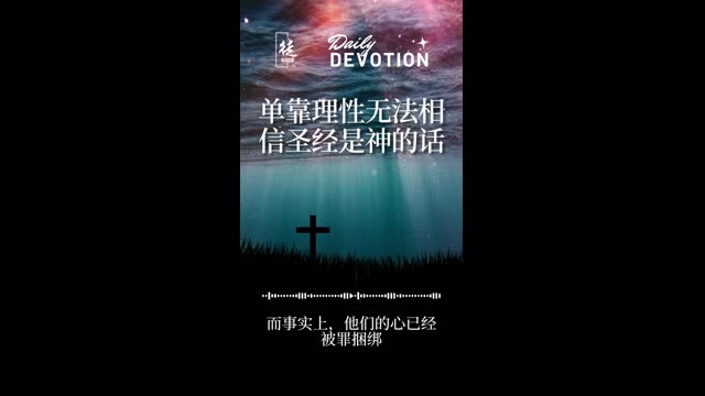 39 單靠理性是無法使人相信聖經是神的話 Reason alone cannot lead a person to believe that the Bible is the Word of God - 主的門徒 (720p, h264, youtube)