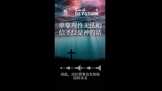 39 單靠理性是無法使人相信聖經是神的話 Reason alone cannot lead a person to believe that the Bible is the Word of God - 主的門徒 (720p, h264, youtube)