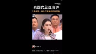 泰国总理：只要中国政府一声令下,她将命令泰国军队将解救所有同胞