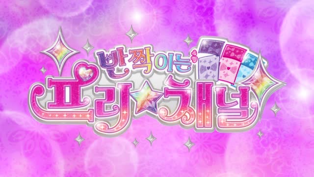 [반짝이는 프리채널] 오프닝 영상 대공개★