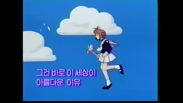 0113 - 카드캡터 체리  SBS Ver. OP. (XVPtLLqZfoI)