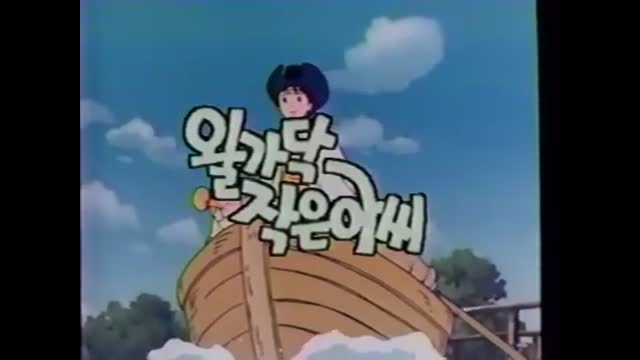 0125 - 왈가닥 작은아씨  KBS2 Ver. OP. (vDYvrozn2Yk)