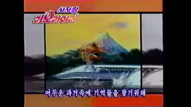 0096 - 사자왕 가오가이거  KBS2 Ver. OP. (hhGmot2FKGo)