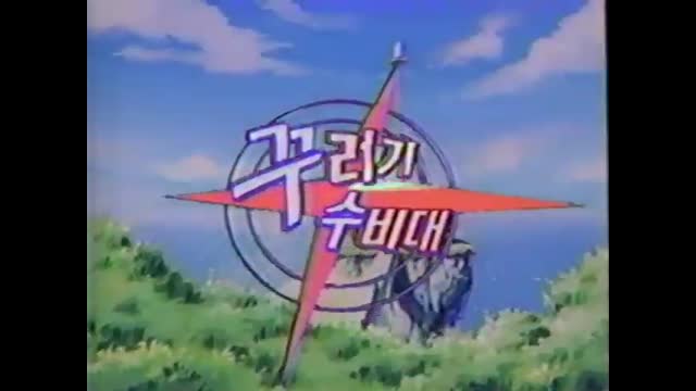 0061 - 꾸러기 수비대 KBS2 Ver. OP. (XOXLyjvkPEQ)