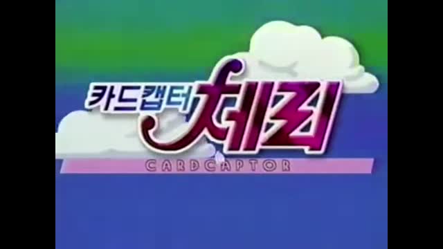0054 - 20초 이하로 잘린 OP. (보라색)(원래 방영이 잘려서 나왔음) 카드캡터 체리 2기 SBS OP.(20초). 웨딩피치 SBS OP2.(18초,14초) (cyWmMPZaLDQ)