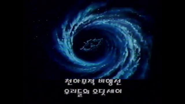 0138 - 우주선장 율리시즈  KBS2 Ver. OP. (gfd96Zl4DV4)