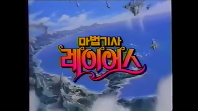 0105 - 마법기사 레이어스  SBS Ver. OP-V2. (ENtEKgb7Eck)