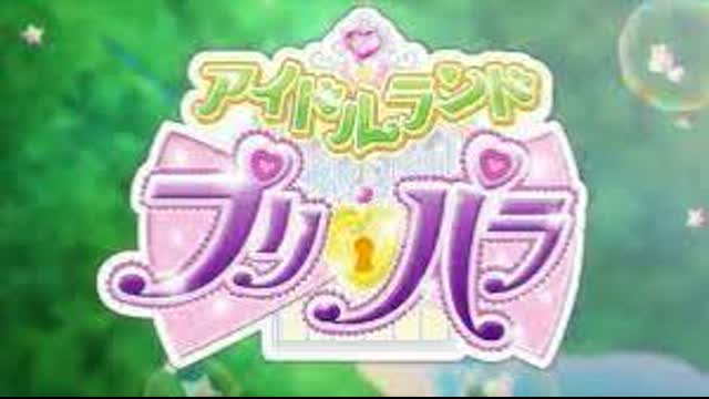 ?アイドルランドプリパラ#02 あまりにもプロミス！