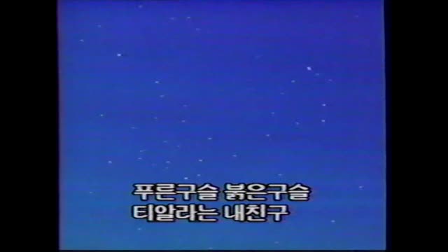 0141 - 아벨탐험대  KBS2 Ver. OP. (소리문제로 재업) (sHXmdjcB5tY)