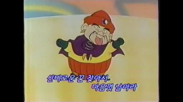 0136 - 시간탐험대  MBC Ver. OP. (재방Ver. ？)(소리 큰 편) (WWJLNwmqD_g)