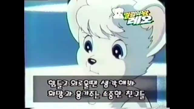 0069 - 밀림의 왕 레오  KBS2 Ver. OP. (앞이 몇초 잘린지 나도 모름) (V-25DtE7taI)