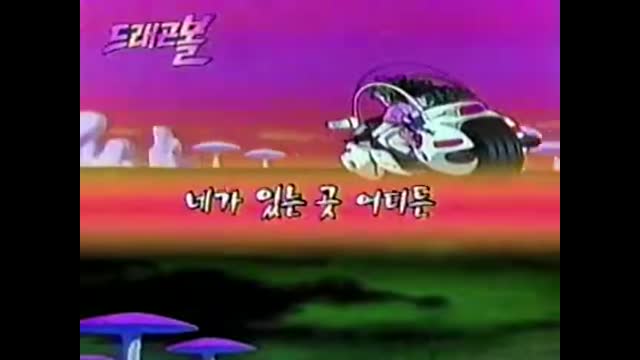 0139 - 드래곤볼  SBS Ver. OP. (9bJb123GWeo)