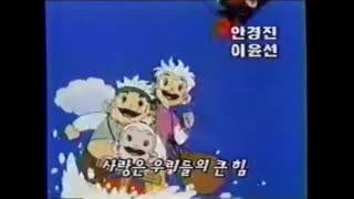 0047 - 꾀돌이 삼총사  SBS  Ver. OP. (앞뒤 음악이 잘렸네요) (oR3TVkJ2Z4s)