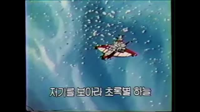 0055 - 별나라 손오공 KBS2 Ver. OP. (재업-보라색 없음) (-lbk8s_T9Xw)