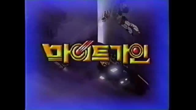 0097 - 마이트 가인  KBS2 Ver. OP. (1cI5i4Nx4fg)